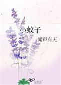 小蚊子