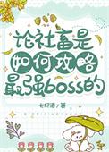 论社畜是如何攻略最强boss的