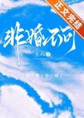 非婚不可