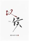 大汉女侯