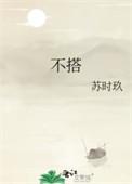 不搭