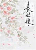 表姑娘又又又又跑了